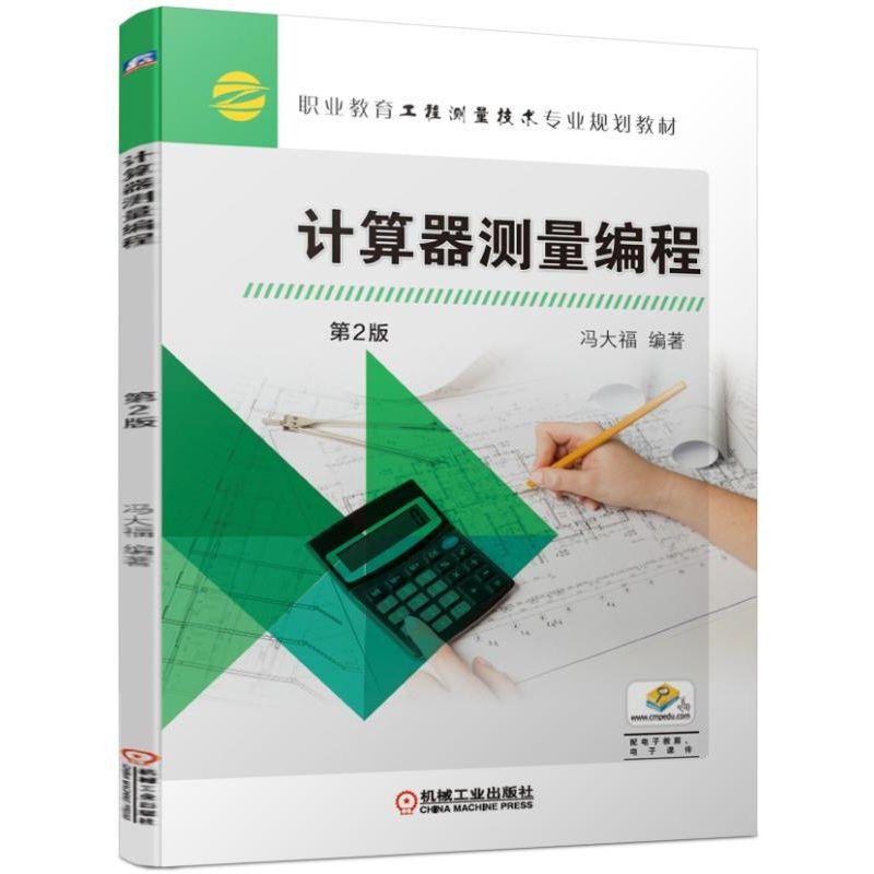 正版书籍 计算器测量编程 第2版第二版冯大福 教材 高职高专教材 机械电子 机械工业出版社