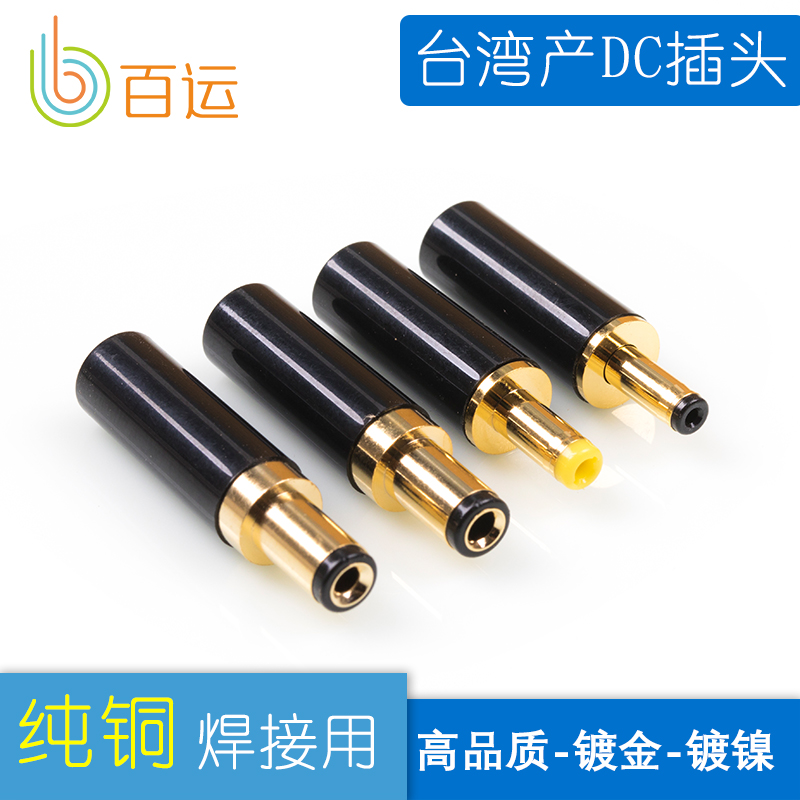 镀金台湾产高品质5.5/2.5/2.1/3.5/1.3/4.0/1.7 镀镍铜DC电源插头