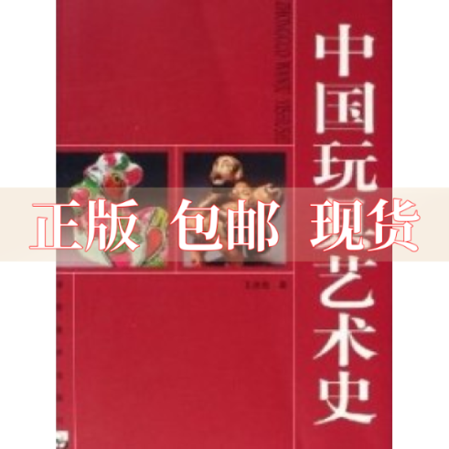 【正版书包邮】中国玩具艺术史王连海湖南美术出版社