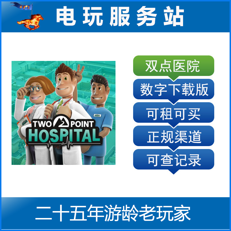 双点医院 主题医院 TwoPointHospital 可认证出租PS4数字下载版