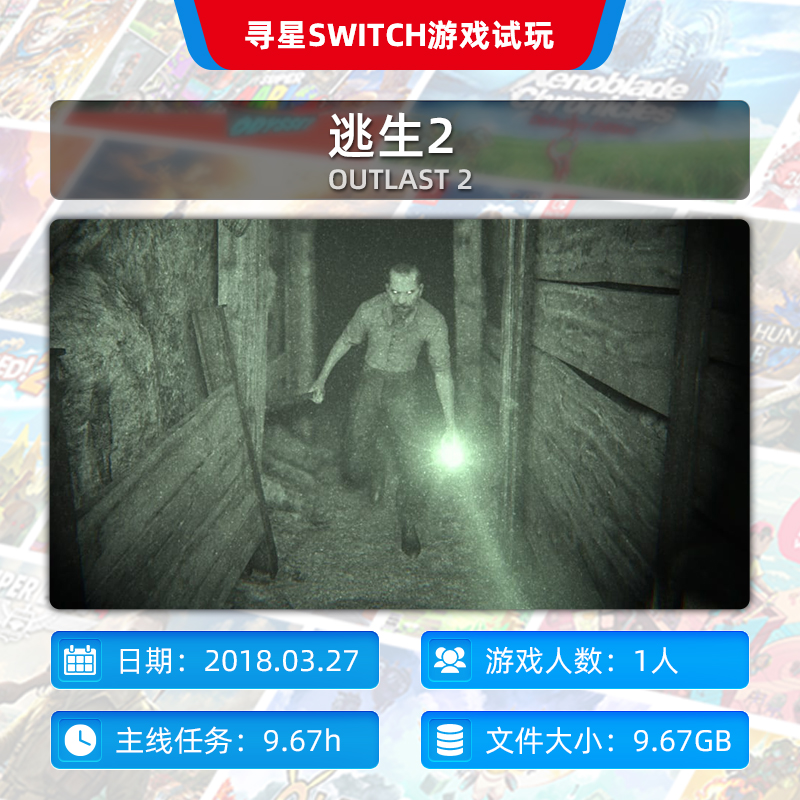 【寻星电玩】Switch数字游戏 逃生2 恐怖游戏推荐 豪华版 29元/月