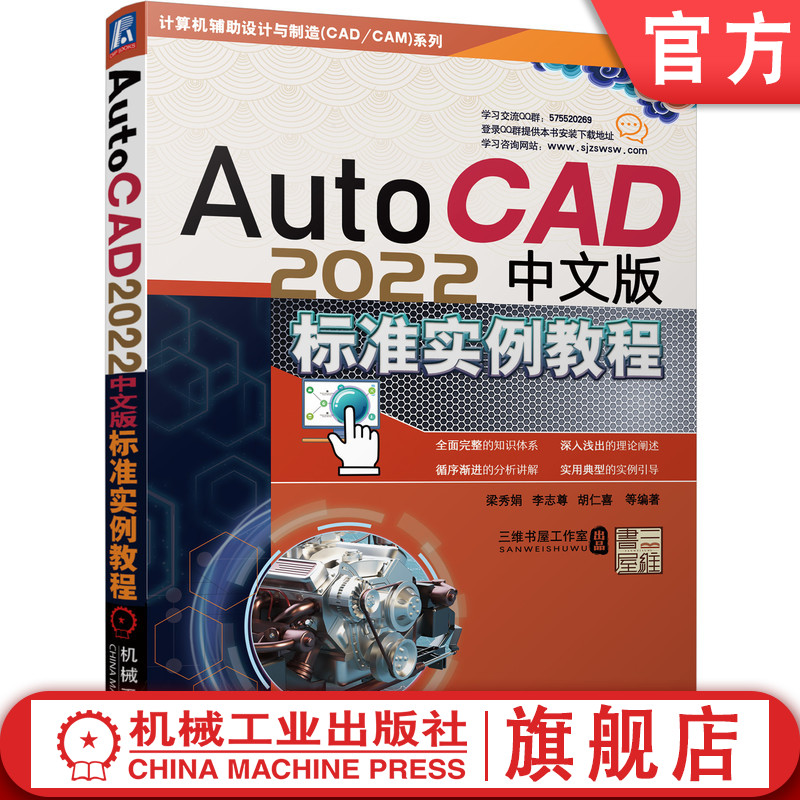 官网正版 AutoCAD 2022中文版标准实例教程 陈广华 胡仁喜 刘昌丽 图层设置 尺寸标注 平面图形 协同绘图工具