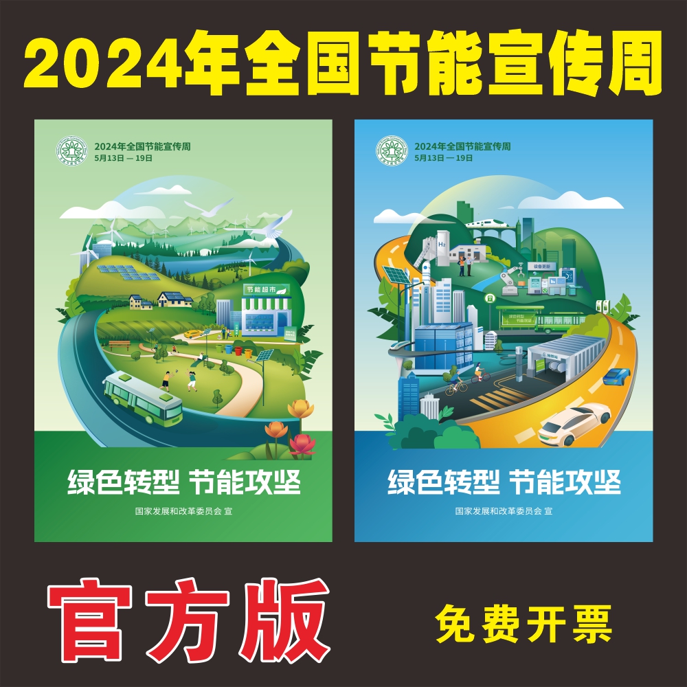 2024年全国节能宣传周海报全国低碳日宣传海报挂图环保节能海报画