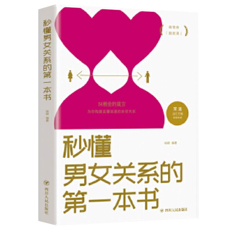 秒懂男女关系的本书 杨颖著 四川人民出版社 如何让你爱的人爱上你脱单追女生男生婚姻情感类两性恋爱秘籍技巧书籍