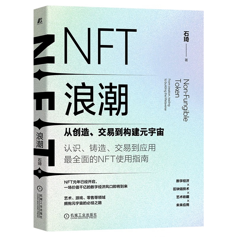 正版书籍 NFT浪潮从创造交易到构建元宇宙石琦著NFT与区块链NFT标准技术开发理论从虚拟头像到元宇宙内核数字经济时代元宇宙和DAO