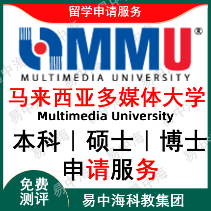 留学马来西亚多媒体大学MBA留学申请专班指导出国海外名校升学