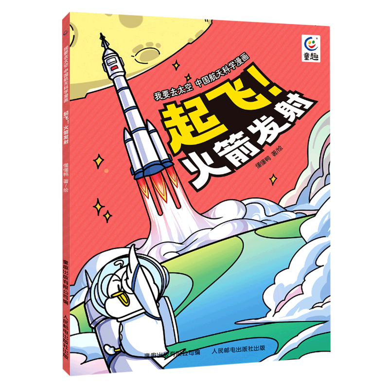 起飞火箭发射/我要去太空中国航天科学漫画