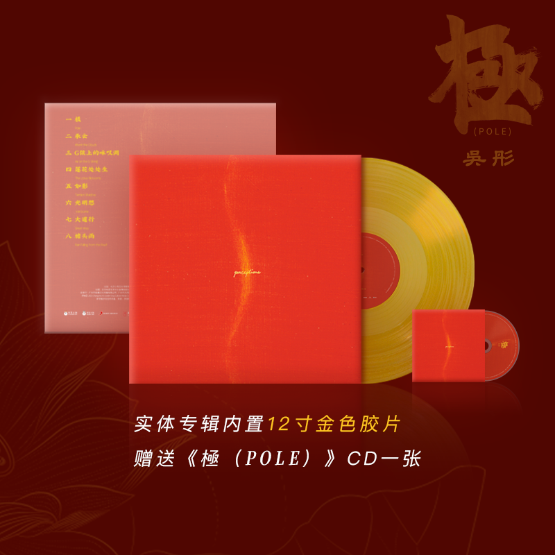 官方正版 吴彤专辑 极 民歌 民乐 金色彩胶 LP黑胶唱片 赠CD