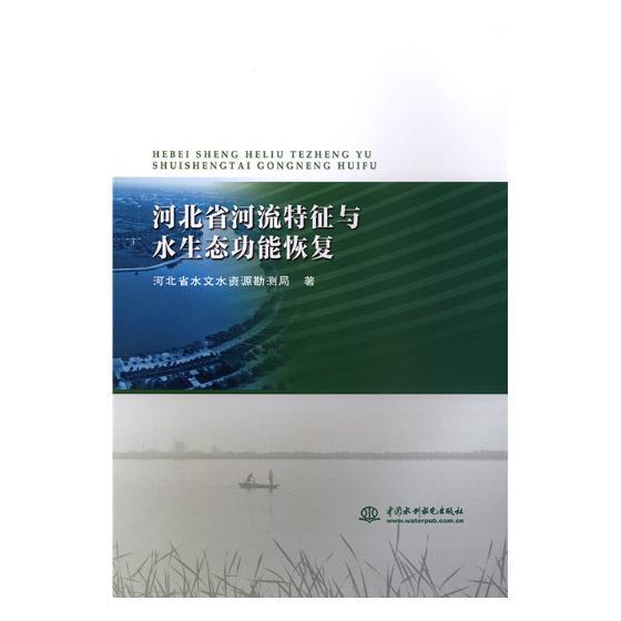 河北省河流特征与水生能恢复河北省水文水资源勘测局 河流分布研究河北自然科学书籍