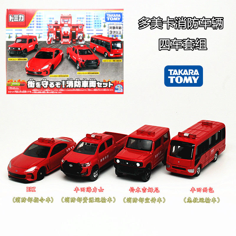 TOMY/多美卡tomica 合金小汽车 消防车 四件套装收藏模型男孩玩具