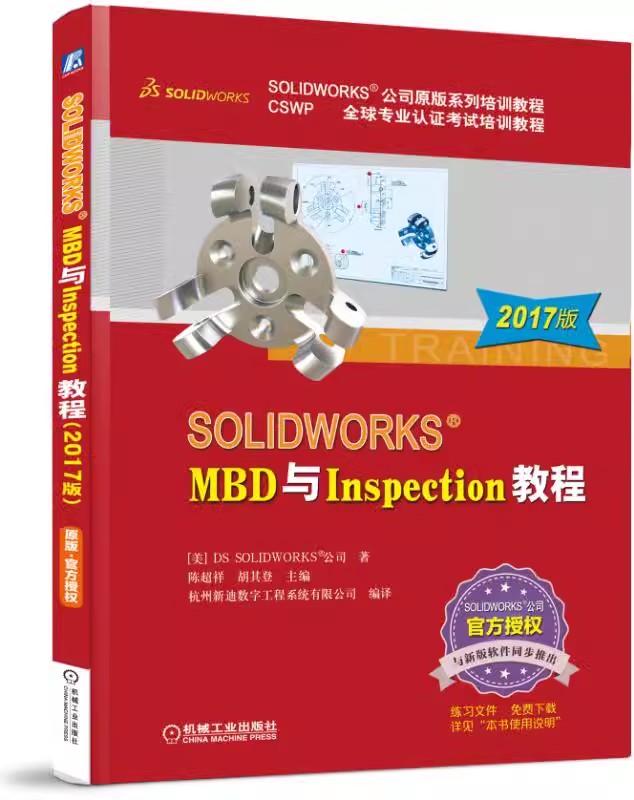 正版包邮  SOLIDWORKS MBD与Inspection教程 2017版 陈超祥 胡其登 3D格式表达产品 加工信息 装配体模型 模板编辑器