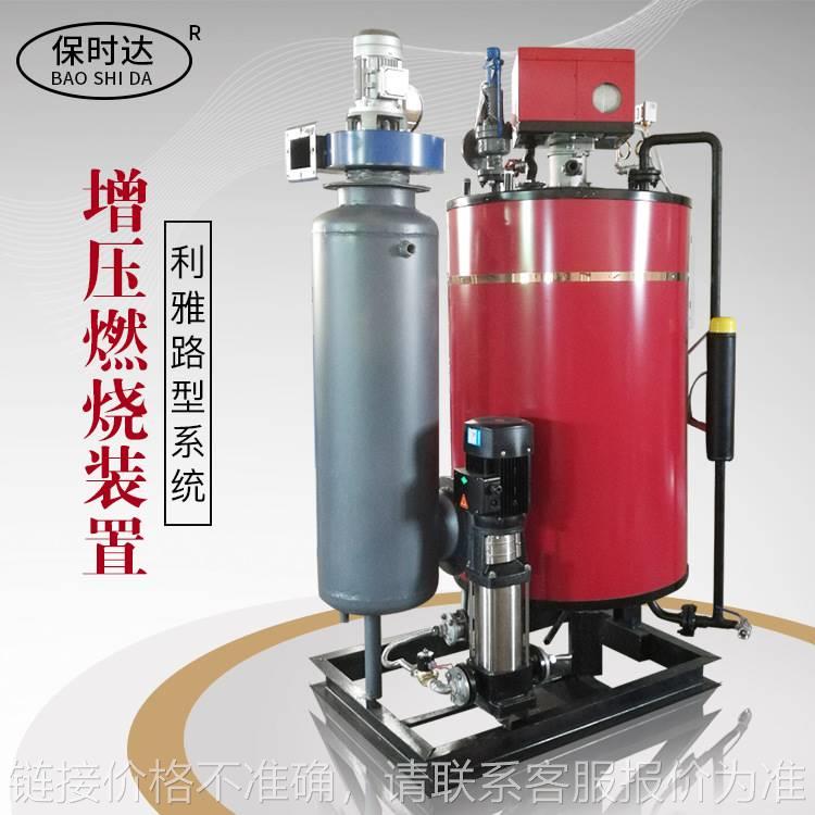 燃气蒸汽发生器保时达300公斤小型燃气蒸汽机可燃油燃气锅炉