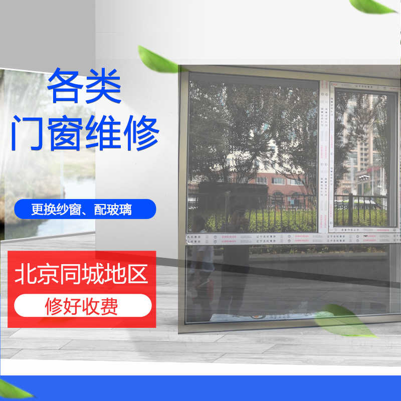 北京门窗维修上门修理门窗断桥铝塑钢窗户更换玻璃维修成功再付款