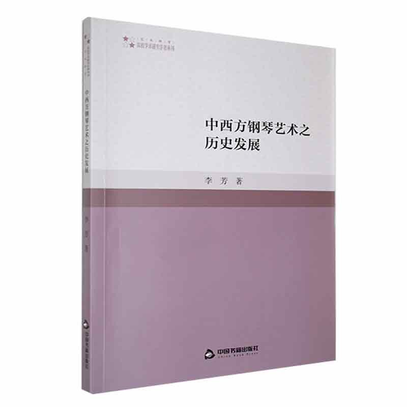书籍正版 中西方钢琴艺术之历史发展 李芳 中国书籍出版社 艺术 9787506891561