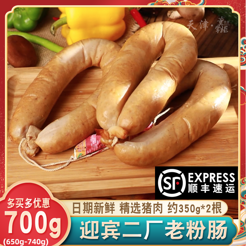 天津迎宾二厂老粉肠约700g/份2根装中华老字号老味道即食猪肉熟食