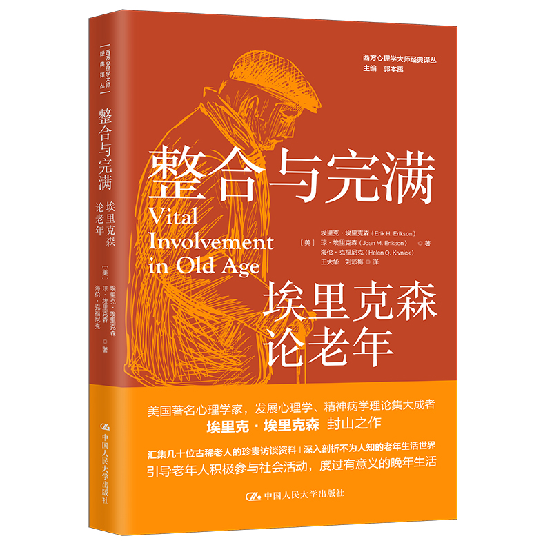 当当网 整合与完满：埃里克森论老年（西方心理 [美]埃里克·埃里克森 琼·埃里克森 海伦· 中国人民大学出版社 正版书籍