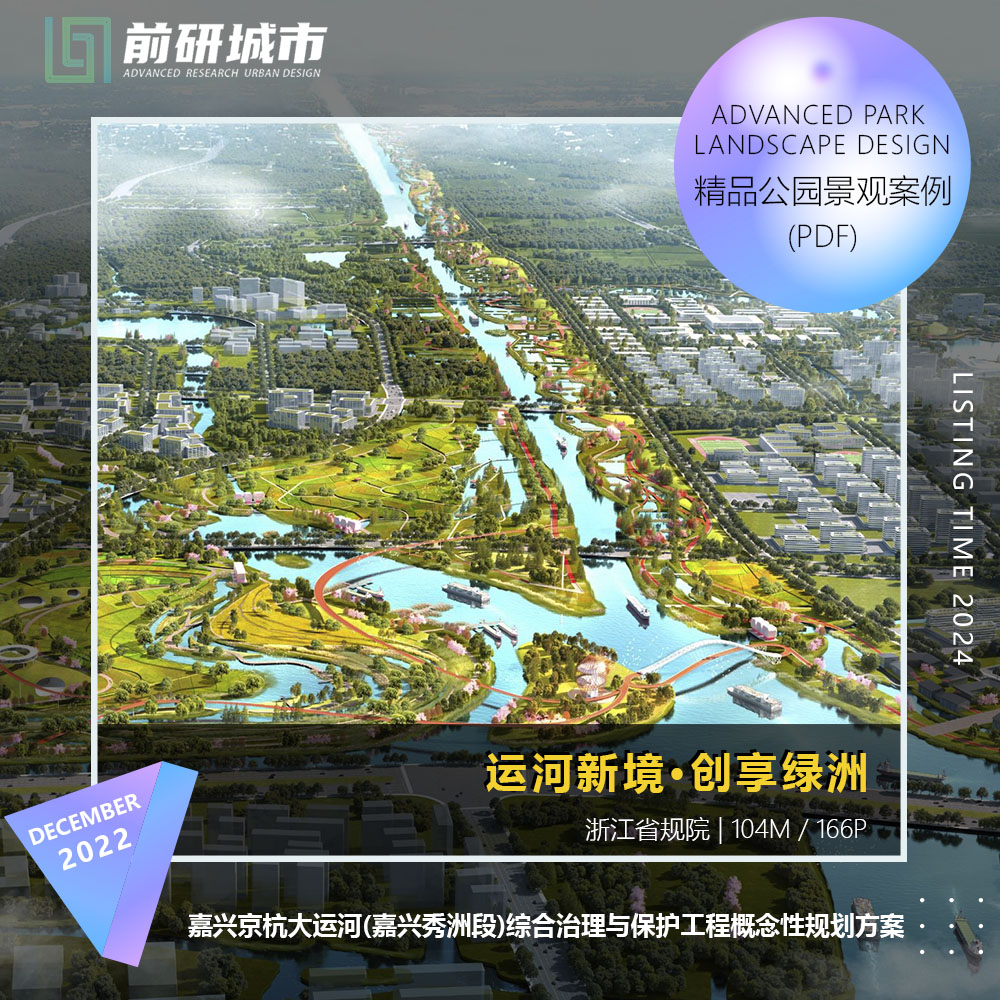 2024新款嘉兴京杭大运河综合治理与保护工程规划设计精品方案文本