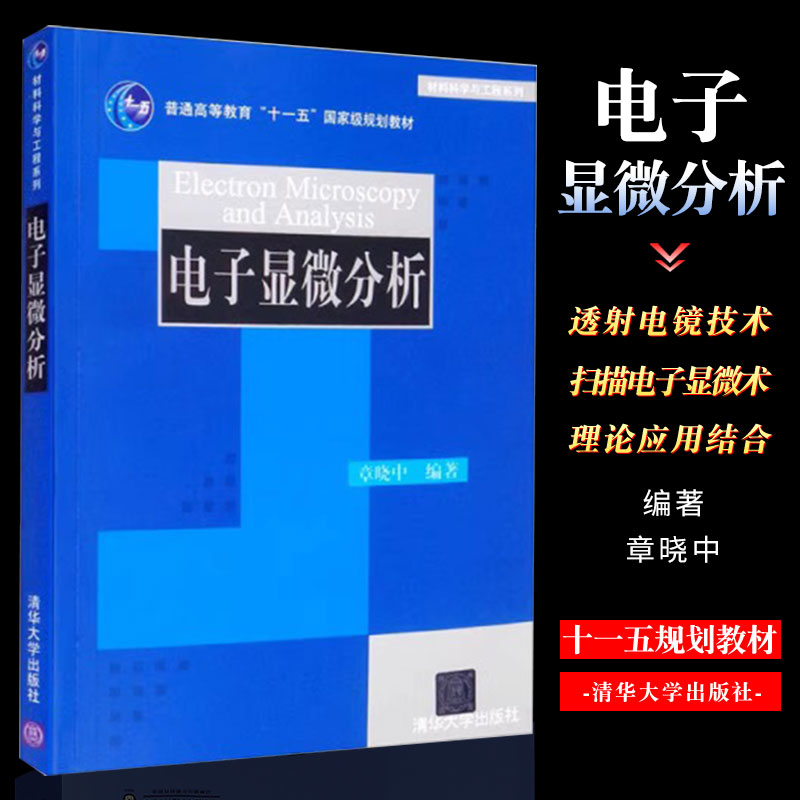 正版电子显微分析 材料科学与工程系列 章晓中 清华大学出版社