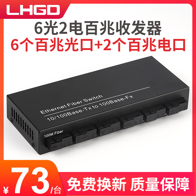 LHGD百兆6光2电交换机单模单纤光纤收发器光电转换器6光2电视频监控摄像头专用一台