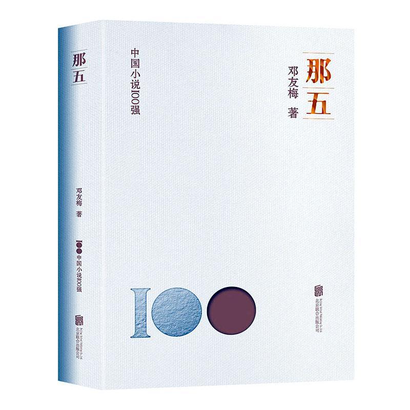 正版那五邓友梅书店小说北京联合出版公司书籍 读乐尔畅销书