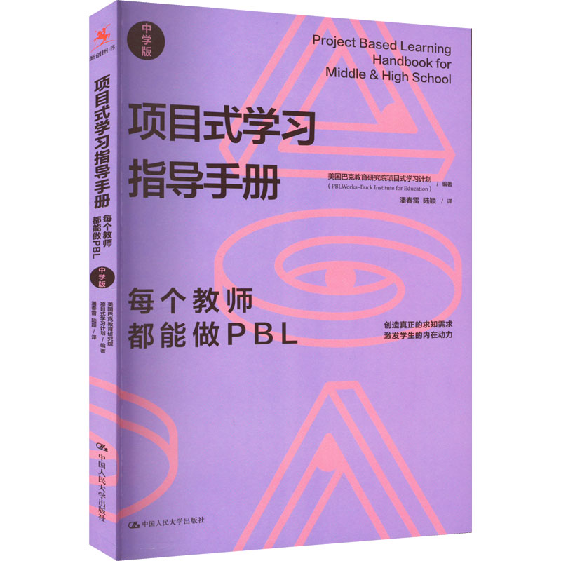 项目式学习指导手册 每个教师都能做PBL 中学版：美国巴克教育研究院项目式学习计划 编 潘春雷,陆颖 译 教学方法及理论 文教