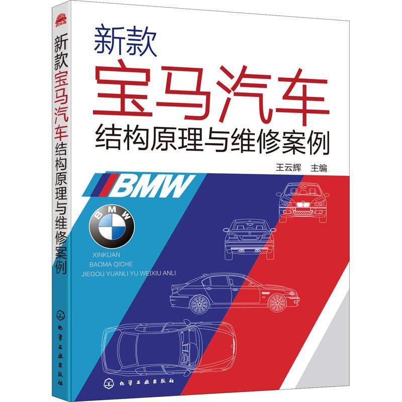 [rt] 新款宝马汽车结构原理与维  王云辉  化学工业出版社  交通运输   本书可供从事一线维修的人员使用
