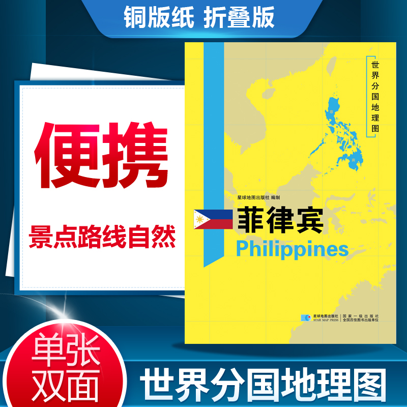 新版菲律宾地图世界分国地理图 菲律宾地理地图历史社会文化交通旅游城市景点星球地图出版社