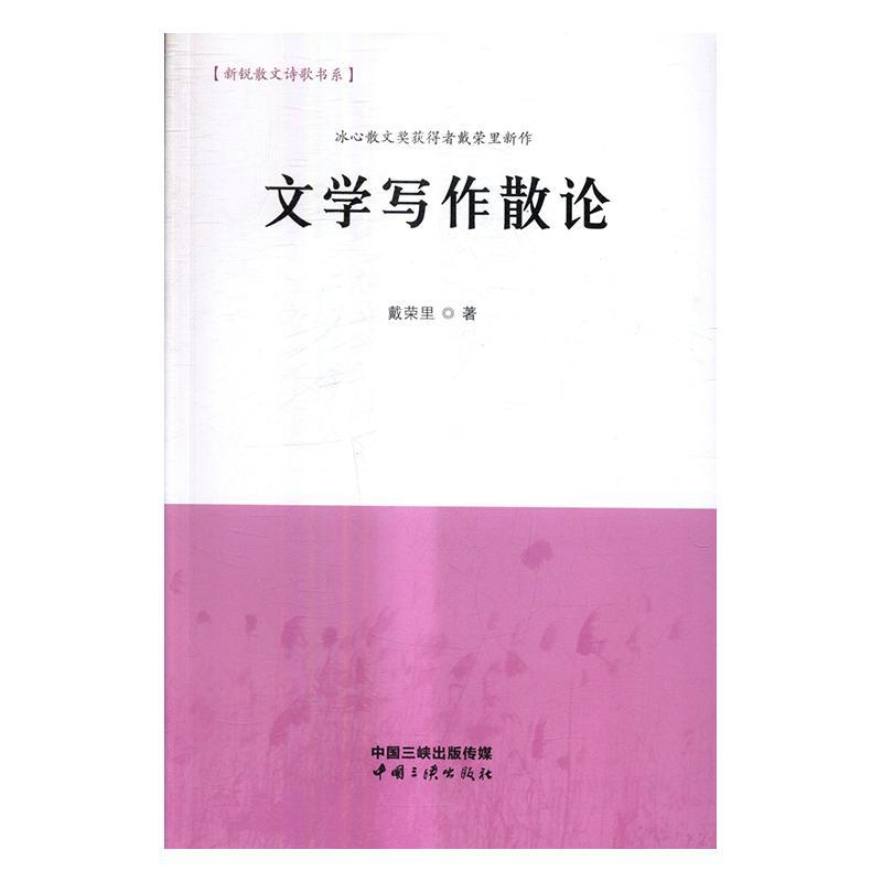 RT正版 文学写作散论9787802239395 戴荣里中国三峡出版社文学书籍