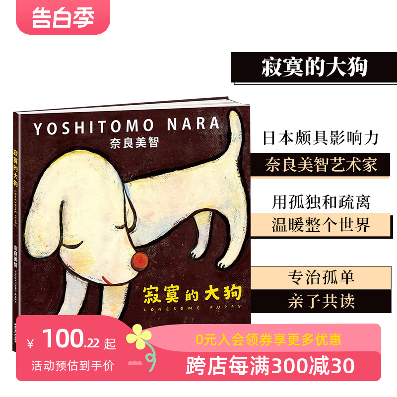 【预售】寂寞的大狗 孤单的小狗 奈良美智Yoshitomo Nara 故事绘本中文繁体艺术