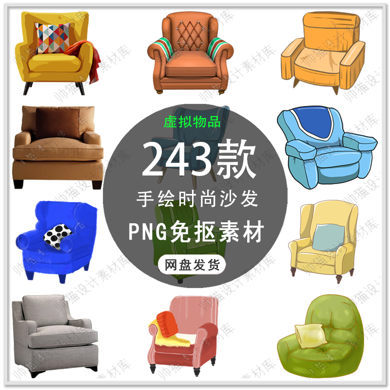 手绘现代简约沙发时尚家具沙发布艺椅子家居海报插画PNG免扣素材