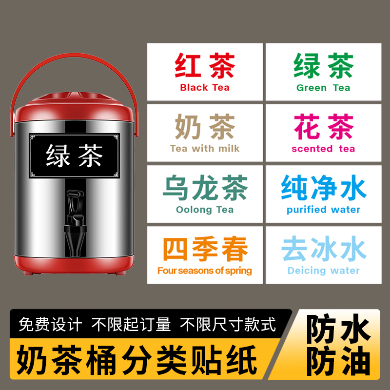 奶茶桶标签贴保温桶冰粉桶防水贴纸红茶绿茶花茶茶桶标分类标识贴