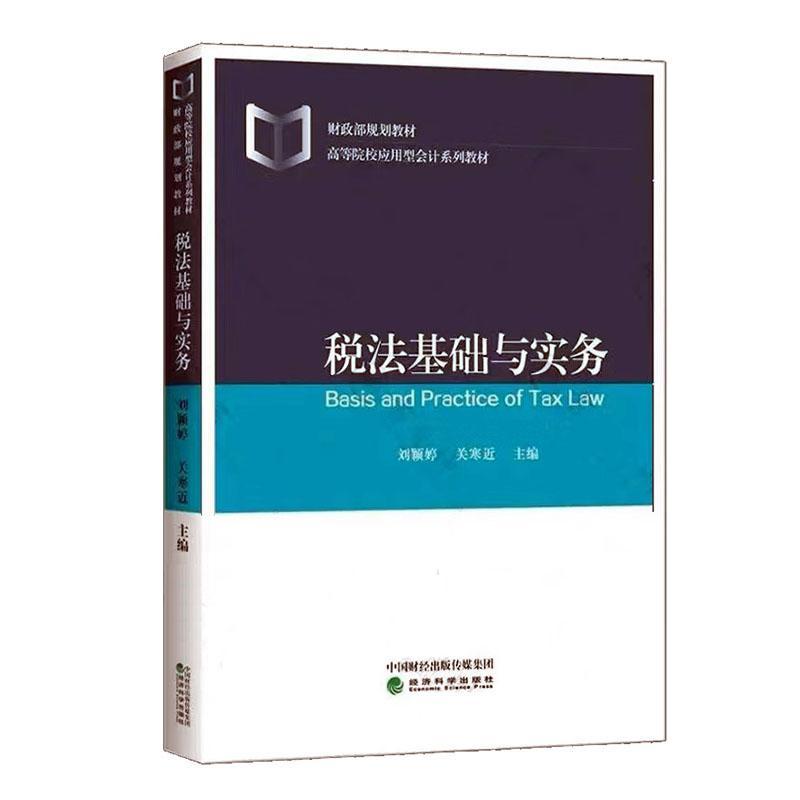 税法基础与实务 刘颖婷   法律书籍