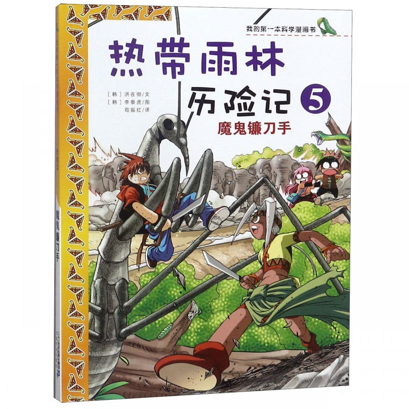 热带雨林历险记(5魔鬼镰刀手)/我的第一本科学漫画书