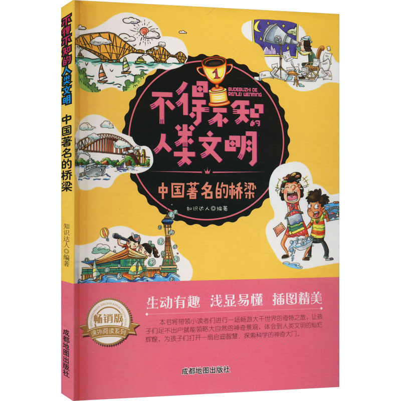 正版现货 中国著名的桥梁 畅销版 成都地图出版社 知识达人 编 小学教辅
