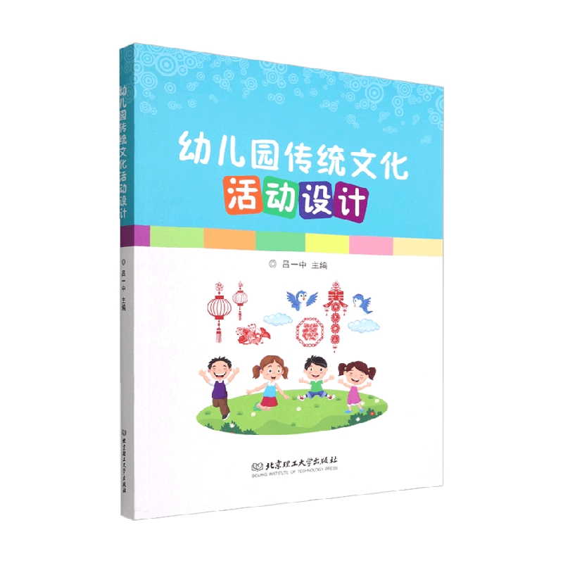 幼儿园传统文化活动设计 吕一中 编著 中小学教辅