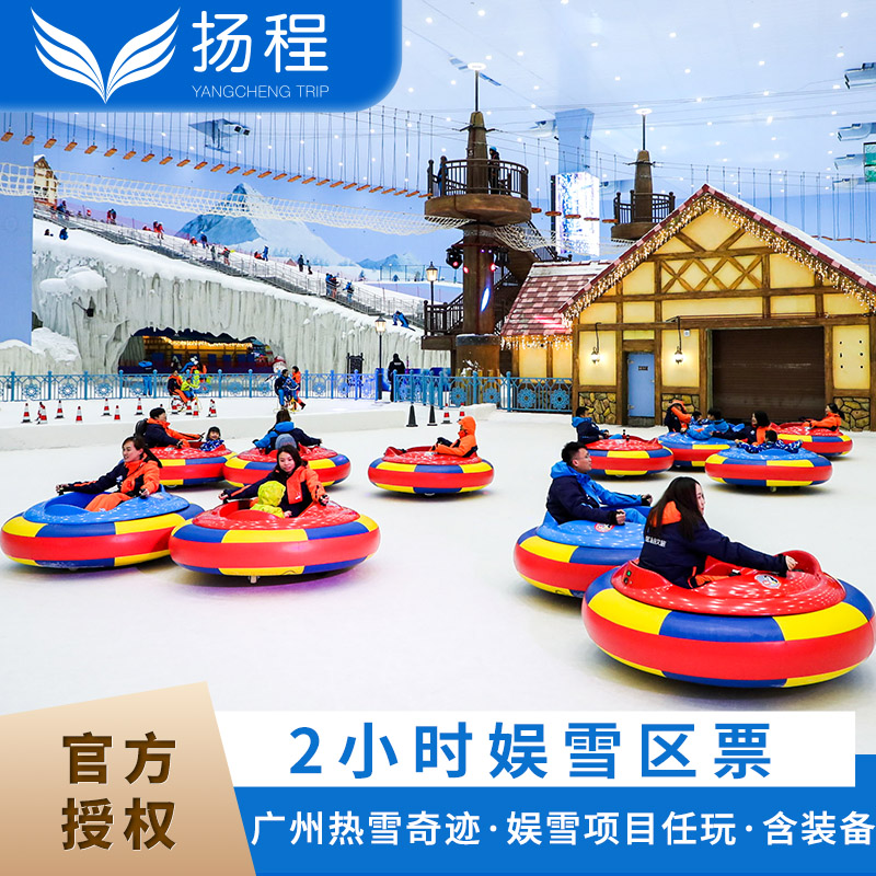 [广州热雪奇迹-2小时娱雪票]花都融创雪世界乐园娱雪玩雪门票