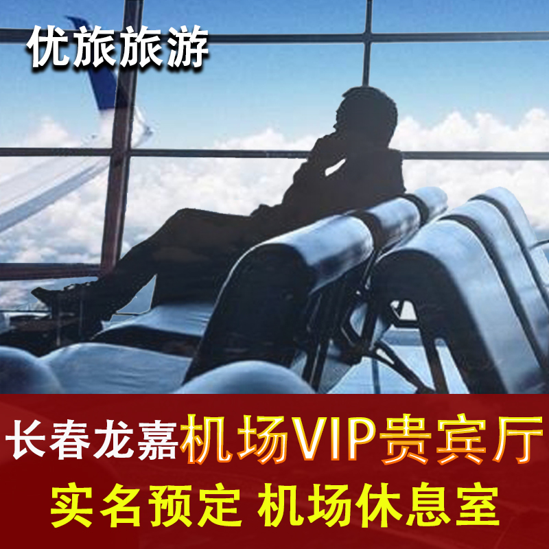 长春龙嘉机场休息室头等舱候机贵宾厅 CIP快速值机安检 出行VIP卡