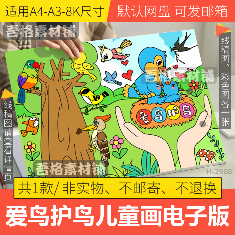 爱鸟护鸟儿童绘画手抄报模板电子版国际爱鸟日手抄报线稿A3A48K