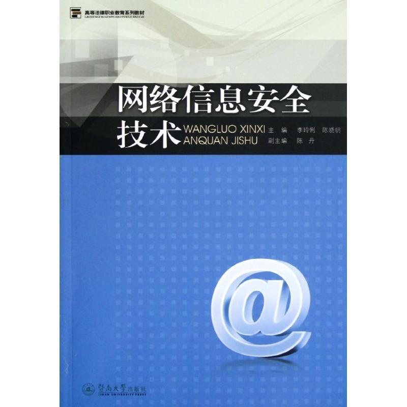 网络信息技术 书 李伶俐计算机网络技术高等职业教育教材 计算机与网络书籍