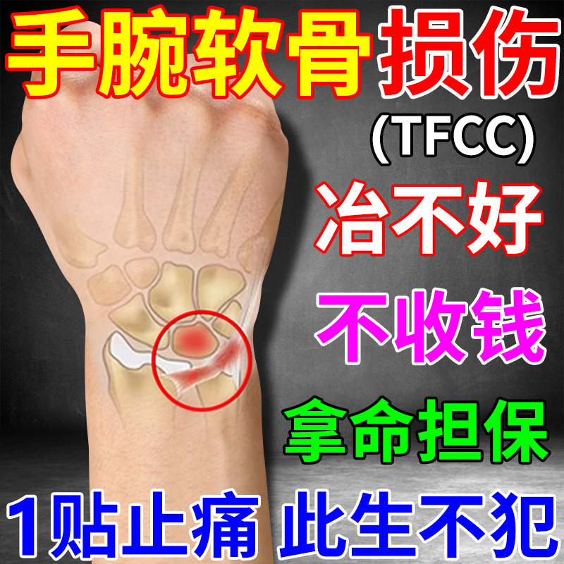 手腕三角软骨损伤护腕关节疼痛活动受限劳损专用特效药tfcc膏药
