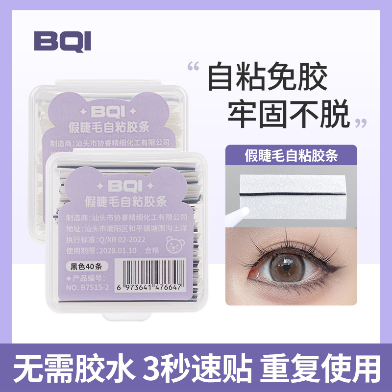 工厂直销BQI假睫毛自粘胶条免胶水可重复使用防水防汗替换透明果