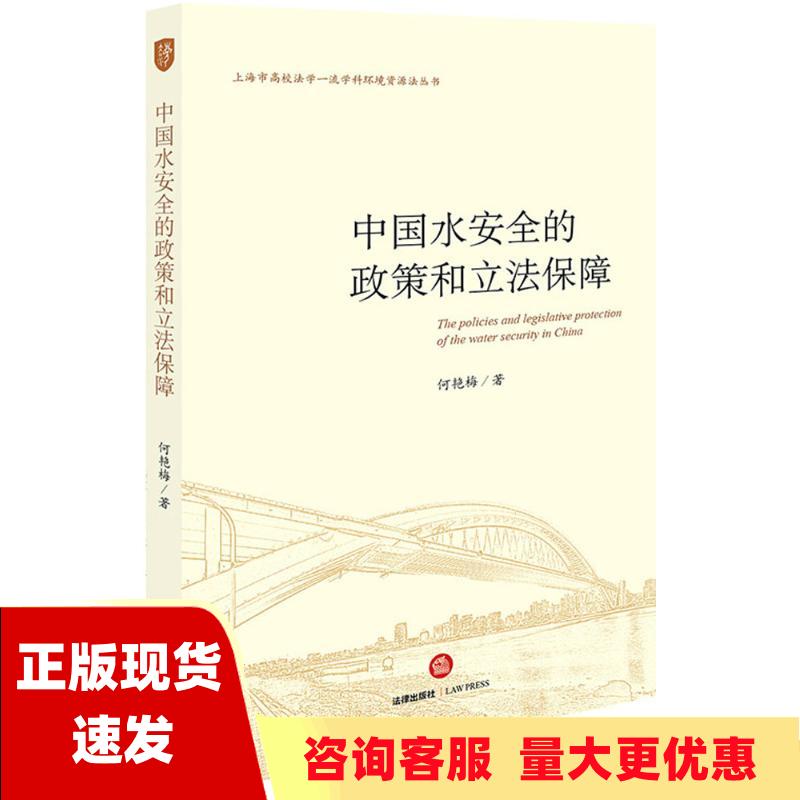 【正版书包邮】中国水安全的政策和立法保障何艳梅法律出版社