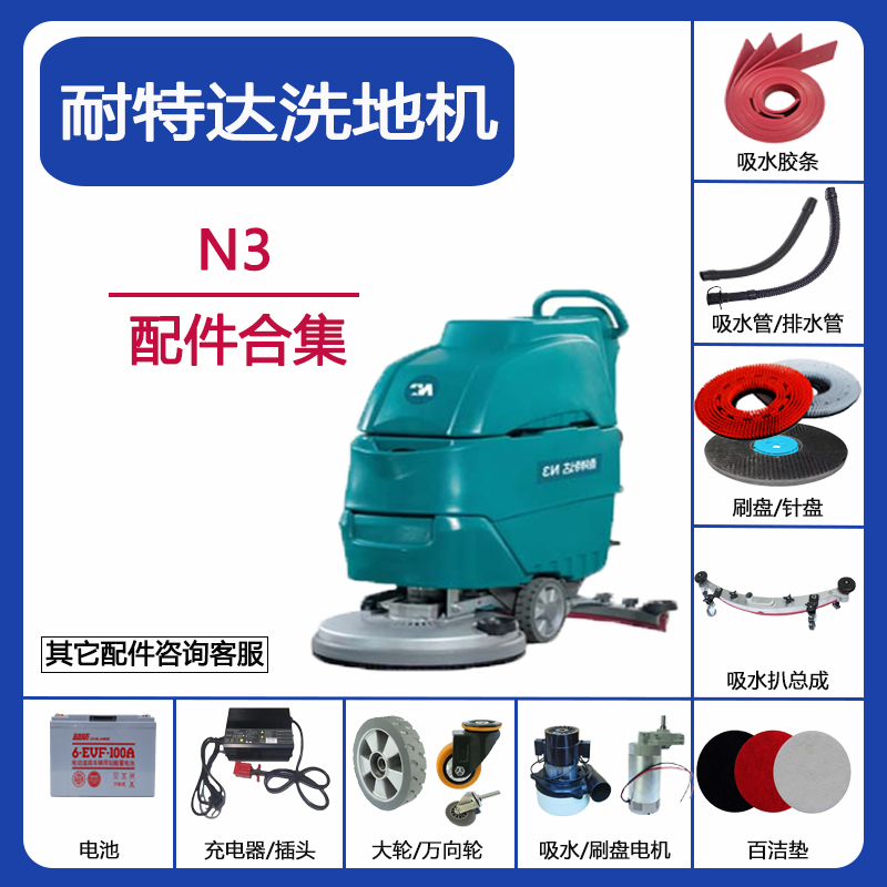 耐特达洗地机配件N3吸水胶条刮条刷盘排水管电机充电器万向轮插头