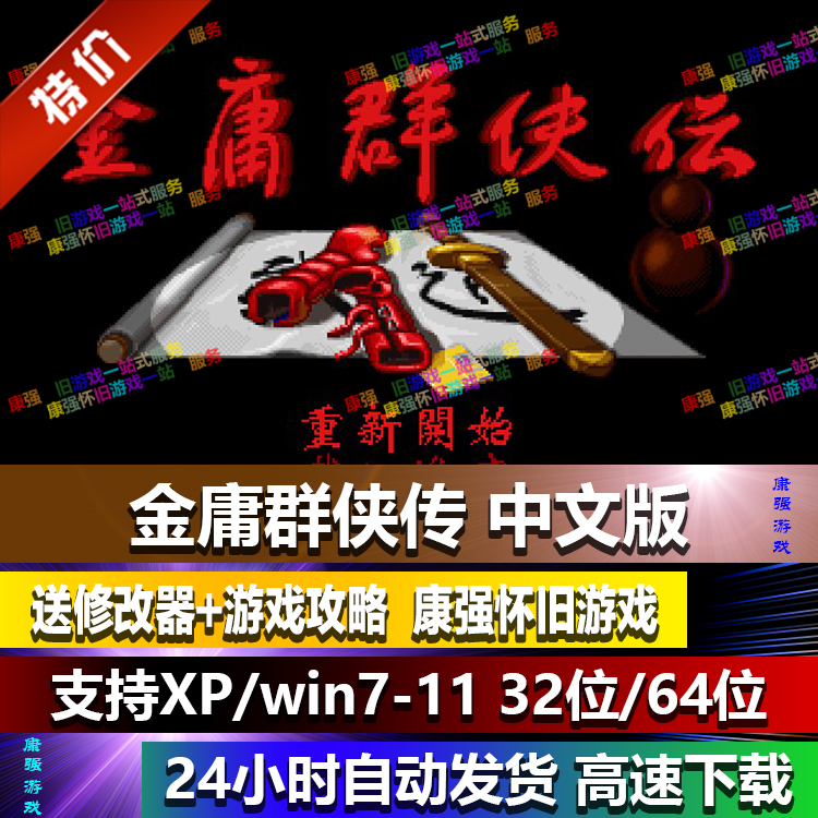 金庸群侠传 繁体中文版 PC单机游戏支持XP/win10等 送修改器/攻略