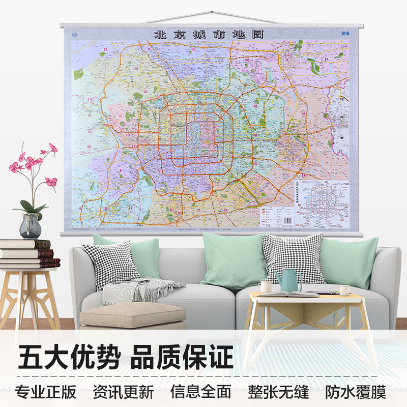2022全新 北京城市交地图挂图  北京城区图 1.1米x0.8米 办公 市域公交地铁路线游览图 中国地图出版社