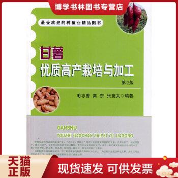 正版现货9787109183926红薯怎么种植技术书籍 甘薯优质高产栽培与加工  毛志善等  中国农业出版社