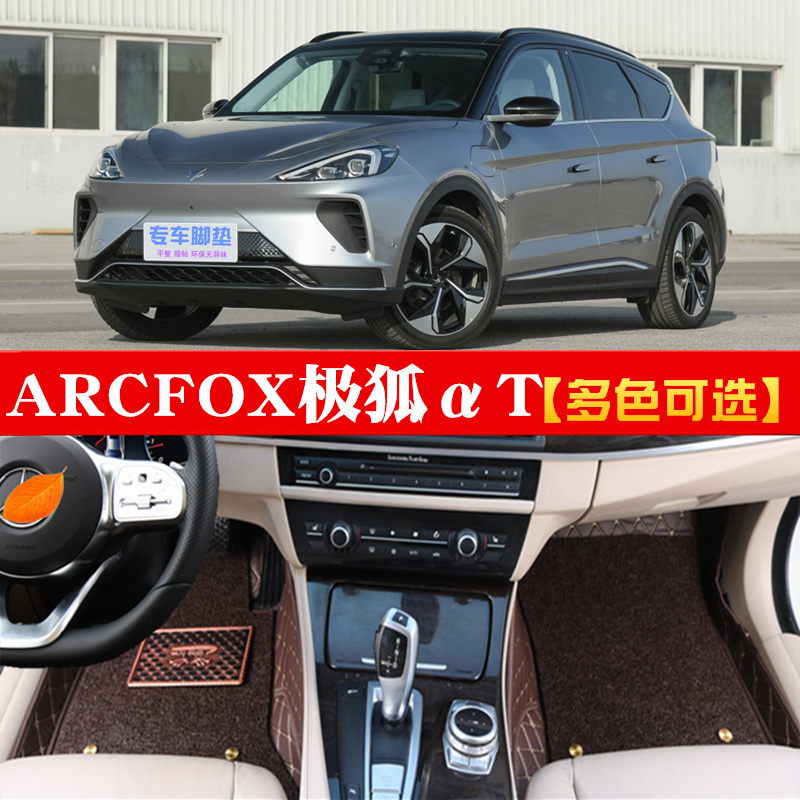 适用于北汽新能源ARCFOX极狐αT电动汽车全包围脚垫专用丝圈地毯