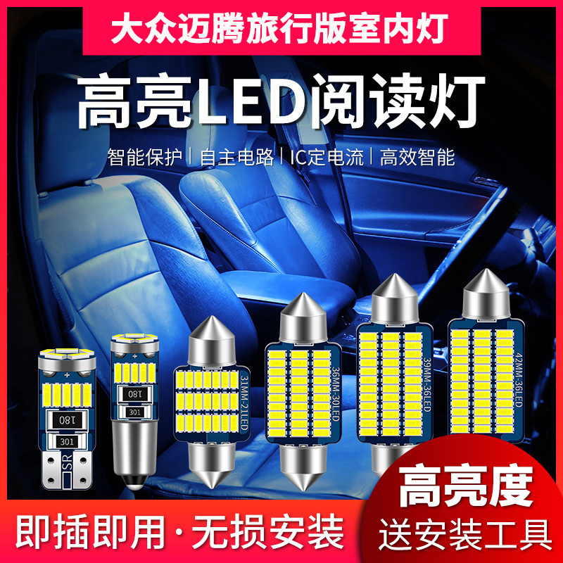 适用大众迈腾旅行版专用LED阅读灯改装室内灯车内灯内饰后备箱灯