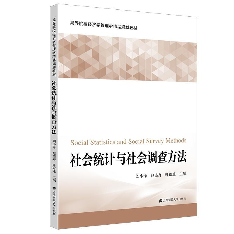 社会统计与社会调查方法刘小锋高校相关专业师生 社会科学书籍