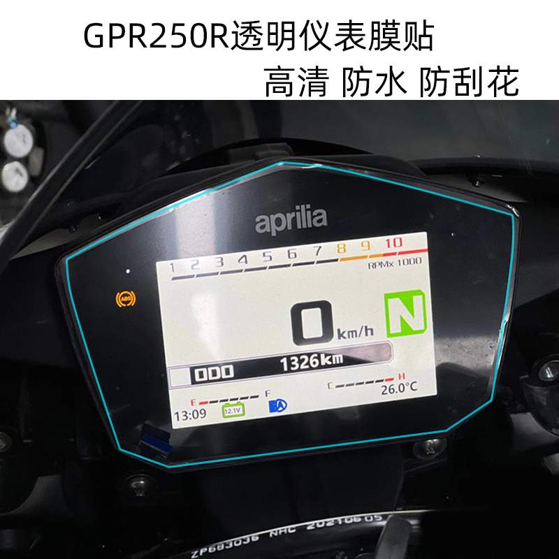 摩托车仪表屏幕防刮花贴膜适用阿普利亚GPR250R改装水凝自修复花